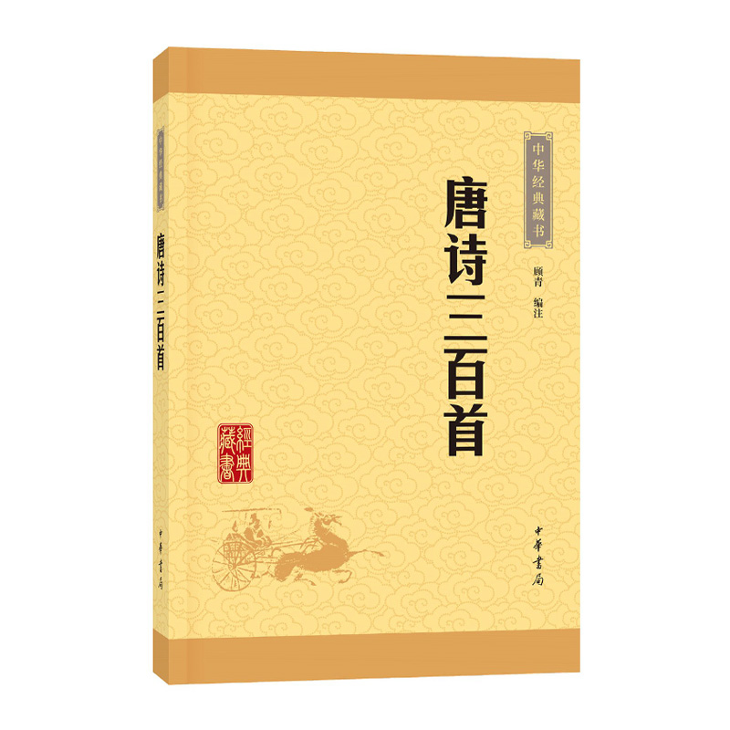 正版现货唐诗三百首中华经典藏书全集共计313首字词注释难字注音诗歌诗词 顾青译注中小学生版课外读物 国学经典图书古诗300首 - 图1