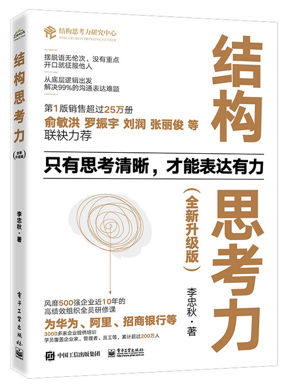 【升级版】结构思考力 经典思维课程 李忠秋透过结构看世界同名著作 高绩效组织让思维 清晰工作企业管理原则书籍正版 博库网 - 图3