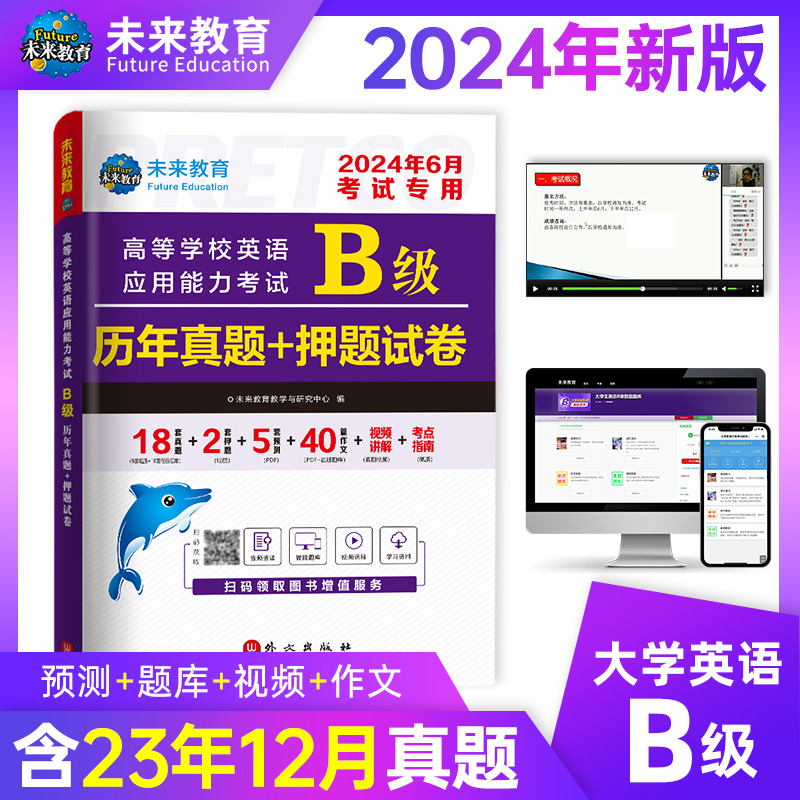 2024年6月高等学校英语应用能力考试B级历年真题+押题试卷-图1