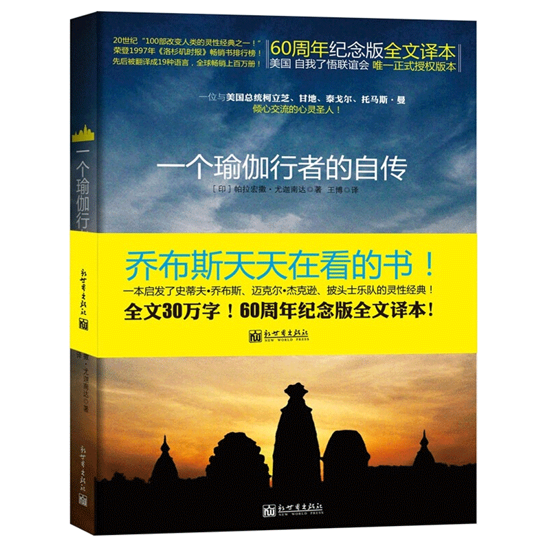 现货 一个瑜伽行者的自传 (印)帕拉宏撒·尤迦南达|译者:王博 圣贤追求真理之路 瑜伽密术体会宇宙真义 新华书店正版书籍 博库网 - 图0