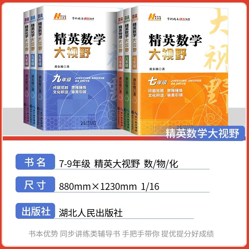 2024版精英数学大视野物理化学七八九年级黄东坡数物化解题技巧新方法789上下册尖子生培优竞赛奥赛必刷真题拔尖特训走进重高辅导 - 图0