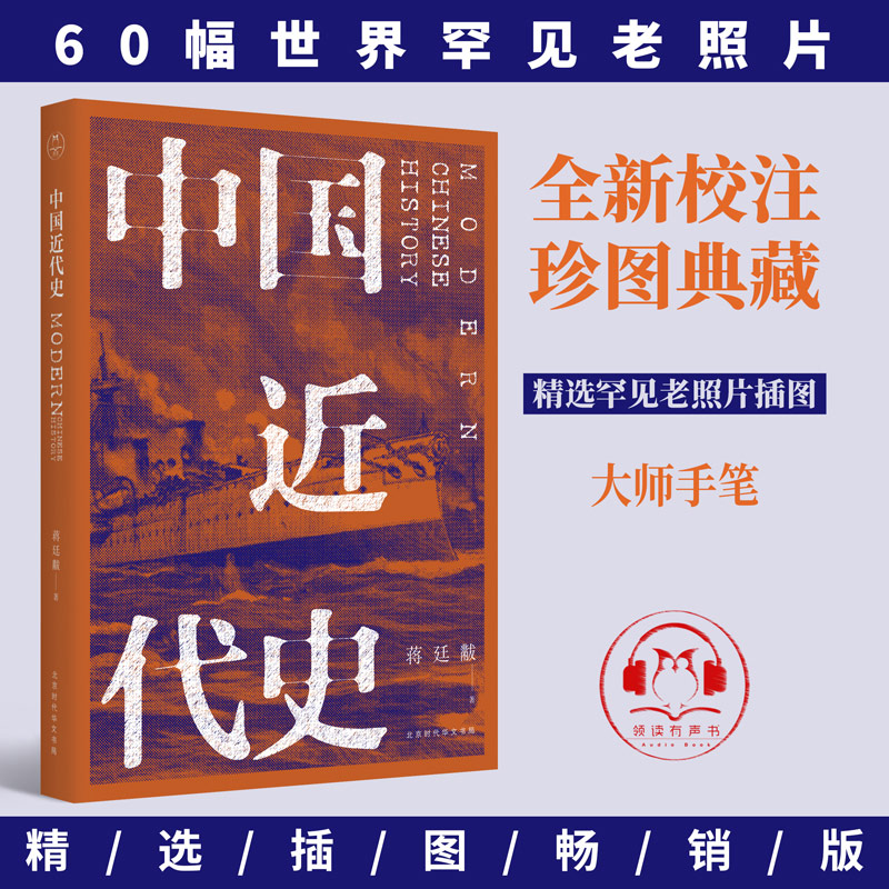 中国近代史蒋廷黻 民国原刊畅销版本 人人都该读的极简中国近代史 - 图0