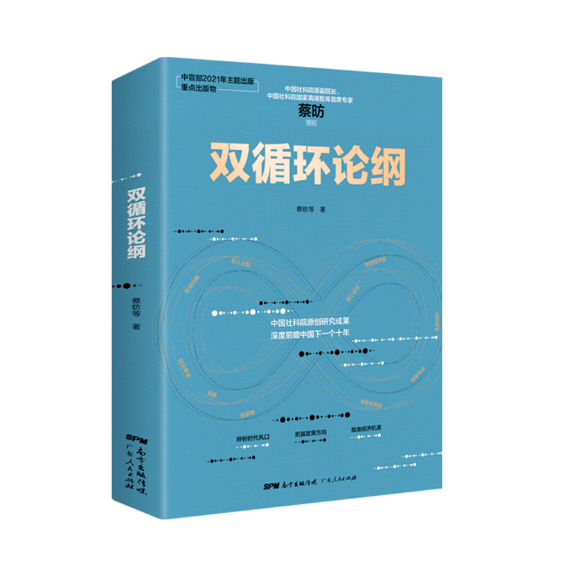 双循环论纲 中国社科院原副院长智库专家蔡昉领衔主编 深度瞻仰中国下一个十年解读十大关键性问题 内循环经济理论书籍 博库网 - 图3