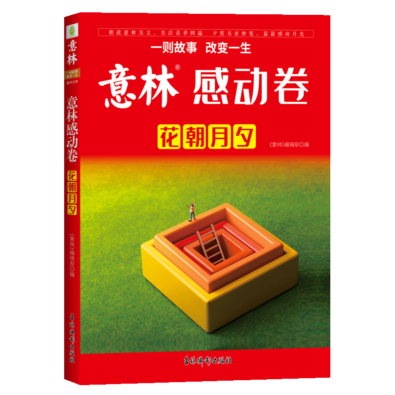 【全2册】2023年意林感动卷 花朝月夕+意林励志卷 逆风而上 杂志年度精选励志文章合辑 中高考作文素材库 中学生课外阅读优选读物 - 图2