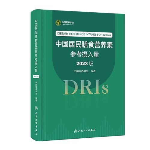 中国居民膳食营养素参考摄入量2023版 中国营养学会著 DRIs概念理论方法修订原则内容应用 营养学研究9787117350693人民卫生出版社 - 图3