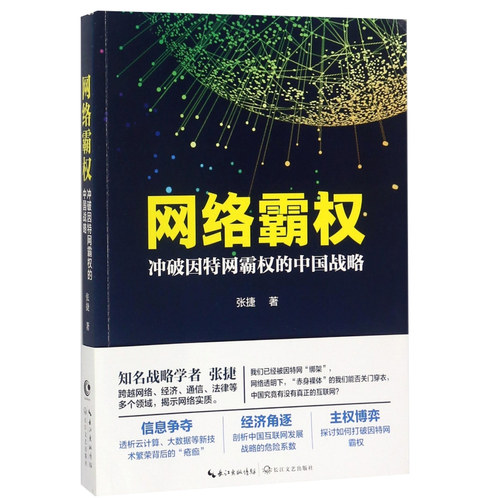 网络霸权冲破因特网霸权的中国战略跨越网络经济通信法律等多个领域揭示实质信息争夺经济角逐主权博弈经济理论书籍正版博库网-图3