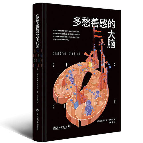 多愁善感的大脑克里斯托夫·凯斯勒/著浙江教育出版社大脑思维训练考试脑科学123谷物大脑筋急转弯新华书店博库官方正版-图3
