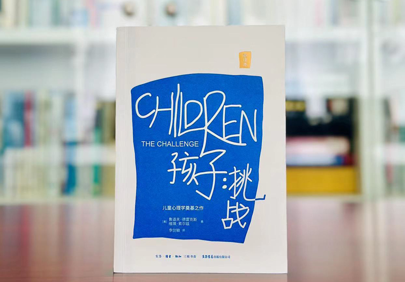 孩子：挑战 鲁道夫·德雷克斯著 儿童心理学三川玲 樊登推 荐育儿家庭教育书籍父母非必/读如何培养读懂孩子亲子教育 - 图0