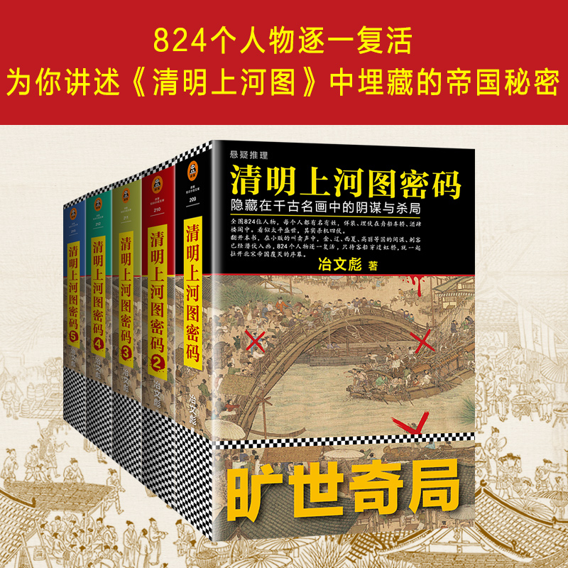 【官方正版】清明上河图密码1-6册大全集 冶文彪著全套6册 隐藏在千古名画中的阴谋与杀局 豆瓣均分8.3 侦探悬疑推理小说畅销书