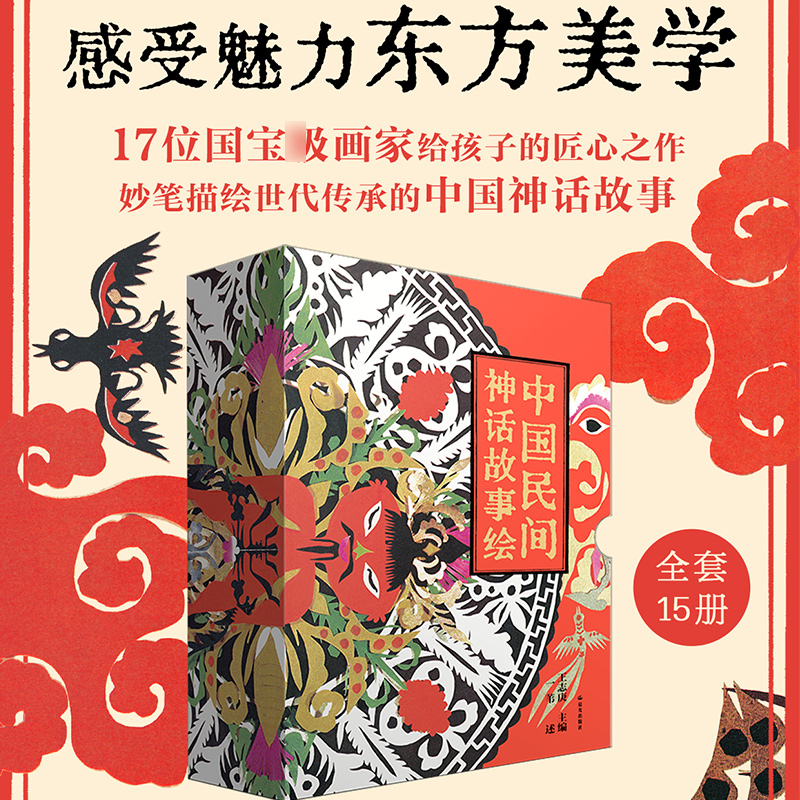 中国民间神话故事绘礼盒装全套15册 五谷之神 3-6-10岁孩子绘画艺术启蒙感受魅力东方美学暖房子华人原创书小学生课外阅读传统文化