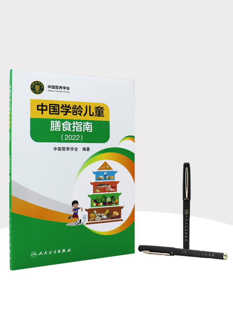 2022年新版中国学龄儿童膳食指南居民营养学会营养全书培训教材百科新版营养素宝塔摄入量营养师考试善食书健康饮食发育增长儿科 - 图1