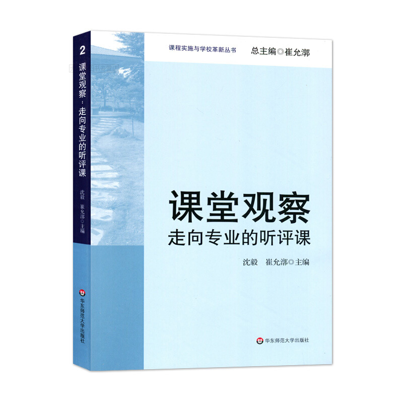 【量大优惠】课堂观察 走向专业的听评课 沈毅著 教育理论教师教学用书 课程实施与学校革新丛书 中小学教师教学 新华书店畅销书籍 - 图2