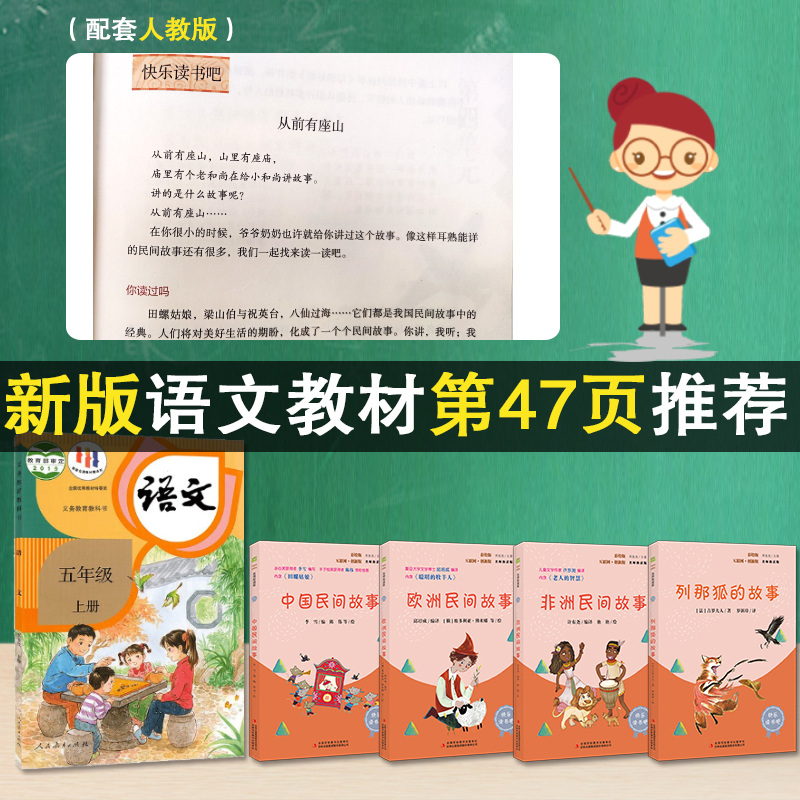 快乐读书吧五年级上册推 荐全套4册中国民间故事欧洲非洲民间故事列那狐的故事聪明的牧羊人田螺姑娘小学生课外阅读书籍上学期正版