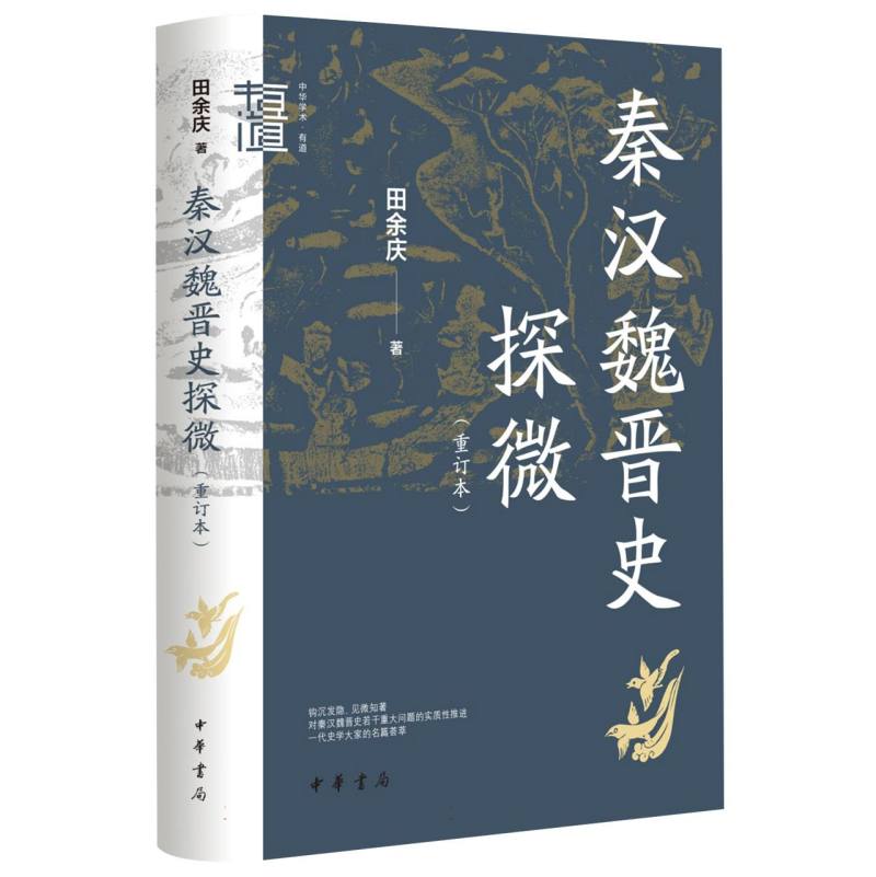 秦汉魏晋史探微 重订本 中华学术·有道 田余庆 著 中华书局  历史类书籍正版 魏晋南北朝史研究 史学名作考证与辨析 博库旗舰店 - 图3