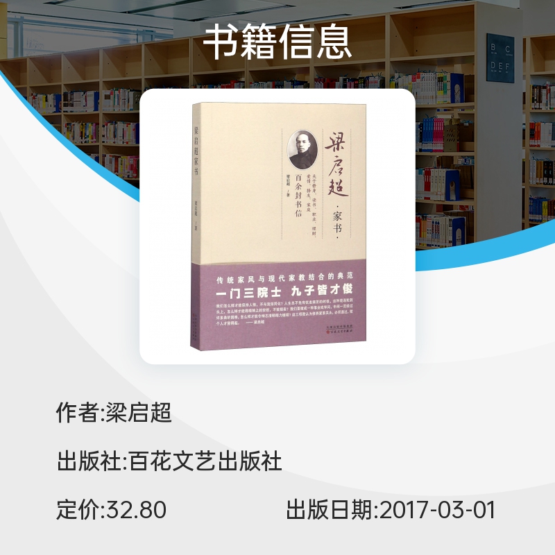 梁启超家书 编选了1898—1928年间梁启超写给家人的上 百封书信 修身读书 职业理财爱情择友家庭等方面 家庭教育 历史人物 博库网 - 图2