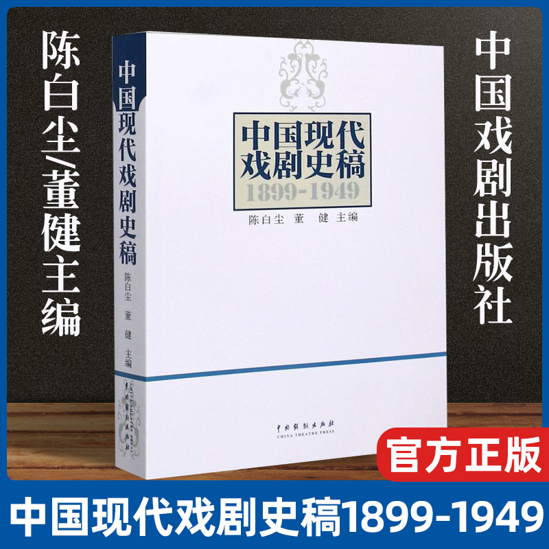 中国现代戏剧史稿18991949 陈白尘董健方育德 艺术 戏剧艺术 - 图0