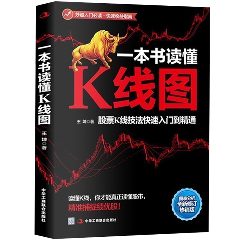 一本书读懂K线图 王坤著 k线技术分析 股票k线 k线理论 k线精解 股票入门基础知识实战法 股票书籍 金融投资书籍正版博库网 - 图3