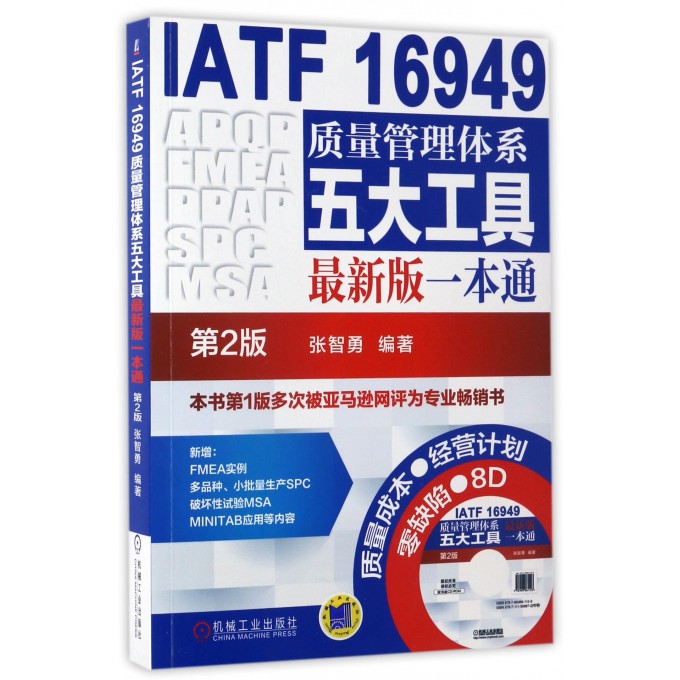 【附赠光盘】IATF 16949质量管理体系五大工具 新版一本通（第2版）附光盘 张智勇 内审员教材 企业管理书籍正版机械工业出版社 - 图1