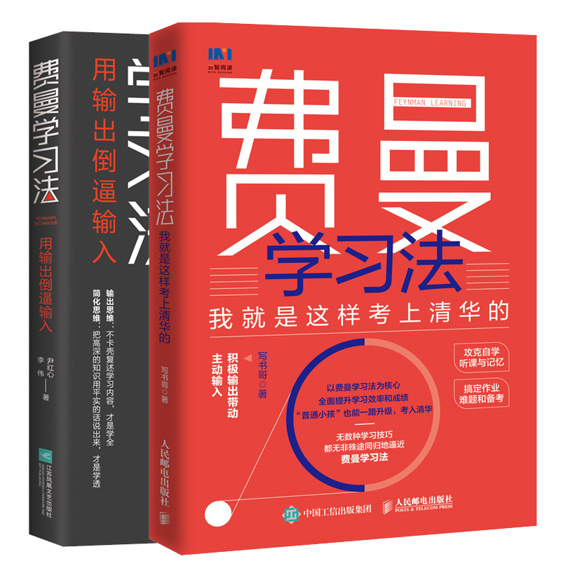 【2册】费曼学习法用输出倒逼输入+我就是这样考上清华的共两册积极输出带动输入攻克学习难点自我管理励志书籍正版博库网-图0