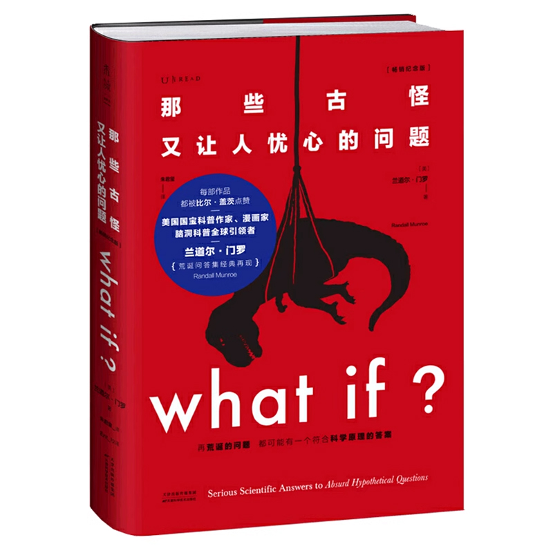 门罗问答作品集4本套 What if+whatif 2+howto如何不切实际地解决实际问题精装+万物解释者畅销升级版what if 12三部曲 - 图2