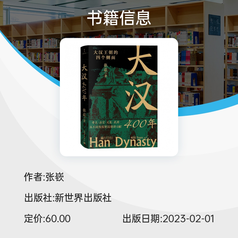 大汉400年 百万粉丝历史自媒体“朝文社”主笔张嵚 中华文明鼎盛的标志时期之一 刘氏家族创业守成史 汉代史中国历史正版书籍博库 - 图1