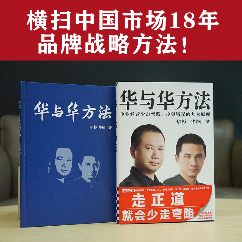 华与华方法华杉华楠著横扫中国市场18年的品牌战略方法企业经营少走弯路少犯错误的九大原理正版-图0