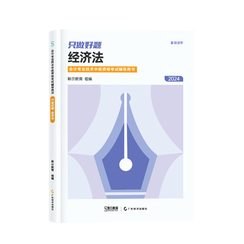 2024年中级经济法只做好题中级会计职称考试题库章节练习题册中级会计师可搭打好基础名师书历年真题试卷官方教材斯尔教育-图2