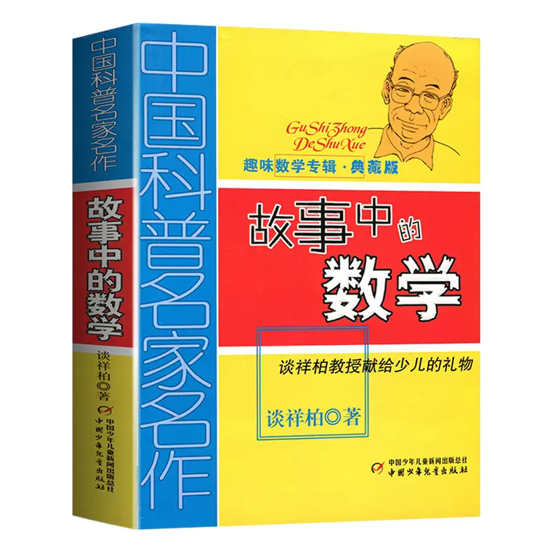 故事中的数学 趣味数学专辑典藏版 中国科普名家名作 儿童趣味数学思维训练益智成长读物文学书 三四五六年级数学课外阅读 - 图0