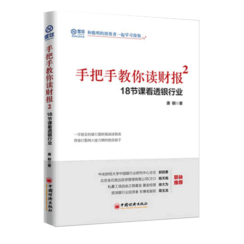 手把手教你读财报1＋2 共２本看透银行业 雪球投资经典书籍 和聪明的投资者学投资银行股财报指南 股民轻松读懂财报财务书 - 图1