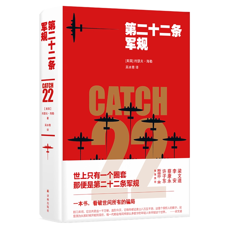 第二十二条军规中文版反法西斯七十周年黑色幽默文学鼻祖约瑟夫海勒作品世界名著反战小说拯救大兵瑞恩吴冰青译外国文学畅销-图3