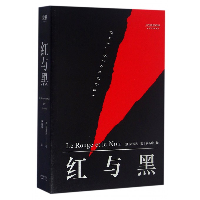 红与黑 无删减全译本原著  司汤达著 法国图书馆藏本 全新修订版  世界名著外国长篇小说 经典文学畅销书籍 新华正版