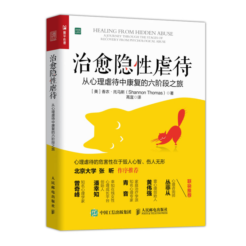 治愈隐 待 从心理虐待中康复的六阶段之旅 PUA交往关系情感操控抑郁焦虑狂躁自闭曾奇峰潘幸知青音 治愈系心理学 博库正版 - 图3