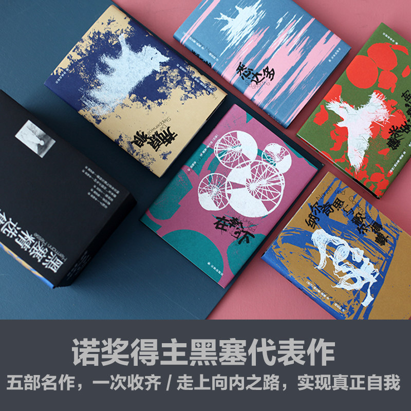 【官方正版】精选集5册赫尔曼·彷徨 博库外国小说