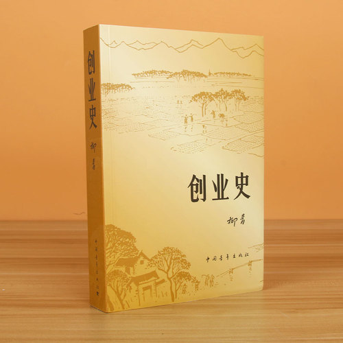 现货速发正版创业史小说柳青中国青年出版社农业合作社的发展史青少年读本红色经典小说学生读物七年级初中畅销书籍