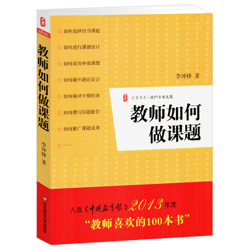 新版教师如何做课题李冲锋教师课题申报方法指南课题研究教师专业发展语文课题研究例文课题申报结题报告实战指导疑难解析-图3