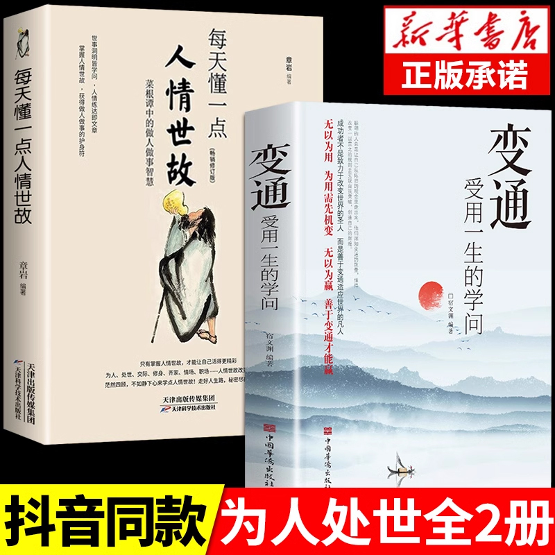 抖音同款】变通书籍 受用一生的学问 正版加厚完整善于变通成大事者的生存与竞争懂一点人情世故为人处世方法社交人际交往做人做事 - 图1