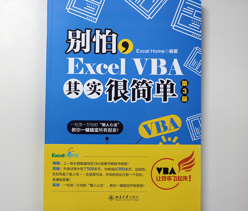 2020年新版【Excel Home编著】别怕Excel VBA其实很简单第3版 excelvba函数教程代码计算机办公软件自动化书籍office会计表格制作-图0