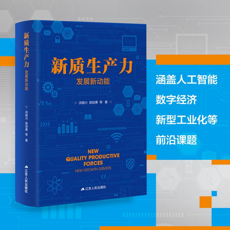 新质生产力 发展新动能 洪银兴高培勇等著 聚焦新质生产力重大理论创新 新动能模式产业科技 经济社会学书籍江苏人民出版社 博库网 - 图0