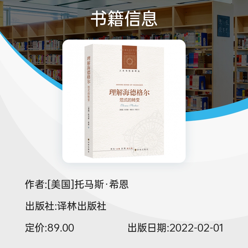 人文与社会译丛：理解海德格尔：范式的转变 博库网 - 图0