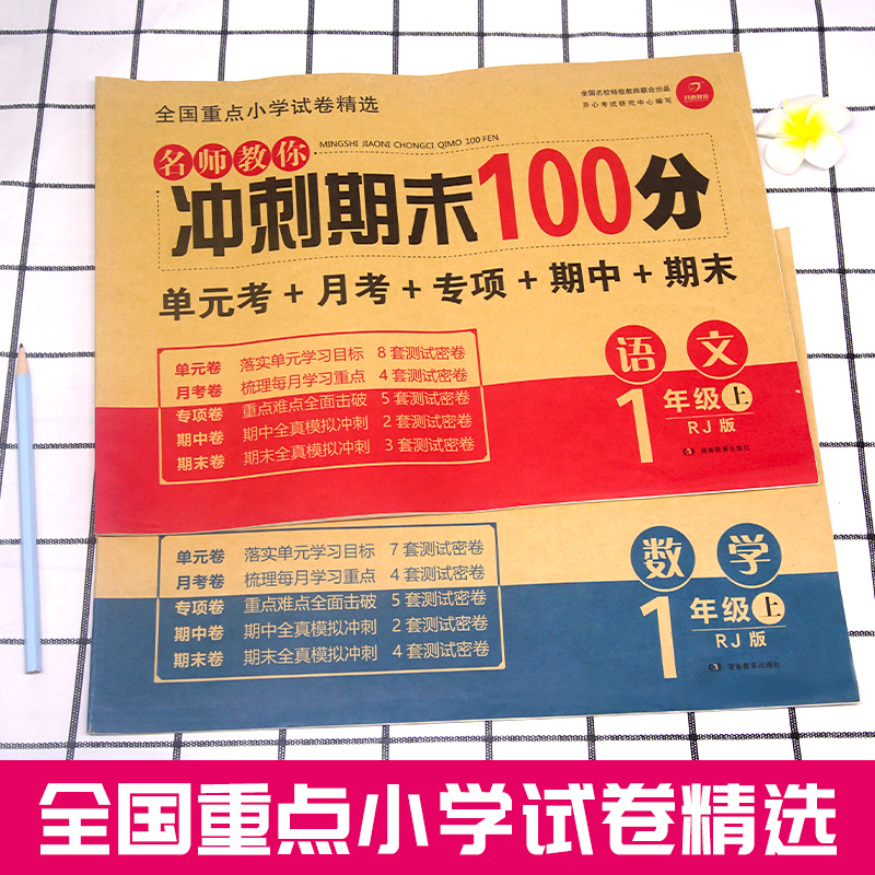 2024新期末冲刺100分一年级二年级三年级四五六上下册小学生1-6年级语文数学英语试卷测试卷全套人教版同步练习册单元真题卷子全套 - 图0