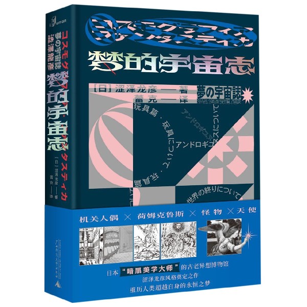 官方正版  梦的宇宙志 涩泽龙彦博物随笔集日本暗黑美学大师 机关人偶怪物天使具象 外国日本文学书籍博物随笔集畅销书籍 - 图0