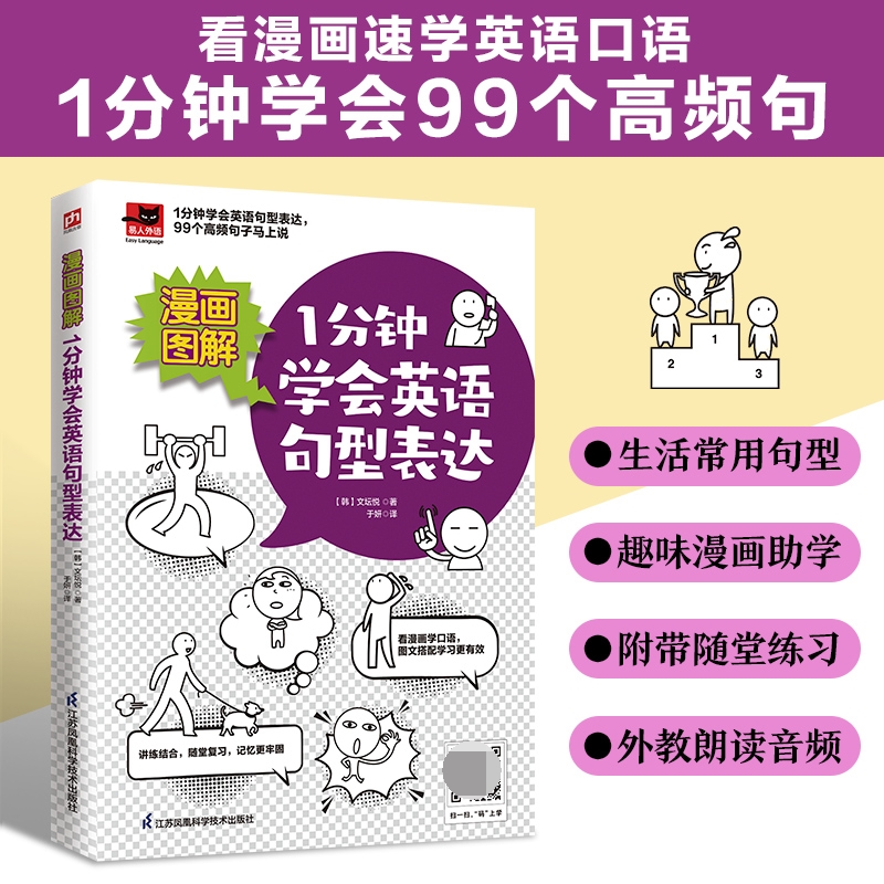 漫画图解 1分钟学会英语句型表达看漫画学英语句型 99个高频句子提升口语表达博库网-图0