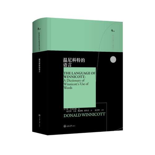 正版书 温尼科特的语言 鹿鸣心理 西方心理学大师译丛 重庆大学出版社 简艾布拉姆著 赵丞智 王晶 魏晨曦 郝伟杰 译 心理学书籍 - 图3