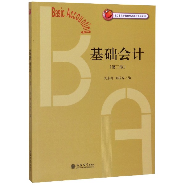 正版包邮 基础会计教材第二版第2版 刘永祥刘桂春 政府会计企业会计基础 北京市高等教育精品教材 立信会计出版社 9787542964021