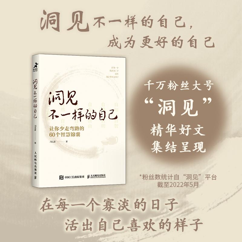 洞见不一样的自己洞见君著让你少走弯路的60个智慧锦囊在每一个寡欲的日子活出自己喜欢的样子人民邮电出版社正版书籍博库网-图3