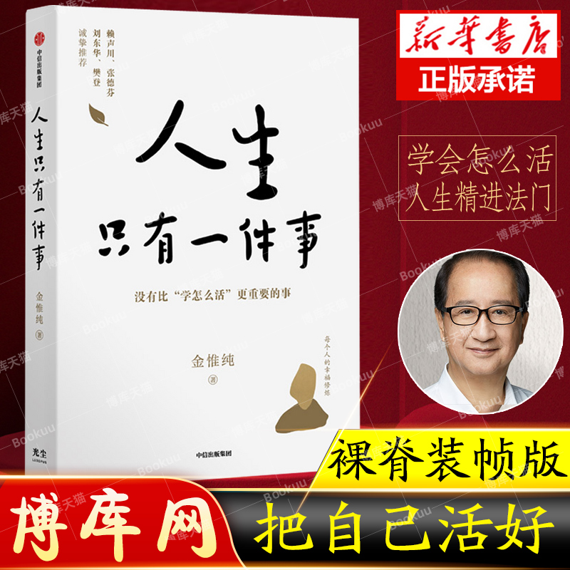 【附赠书签抽赠印签】金惟纯作品2册 人生只有一件事+人生总会有答案 共两册 博库网 教你如何活好的书 自我实现励志 - 图0