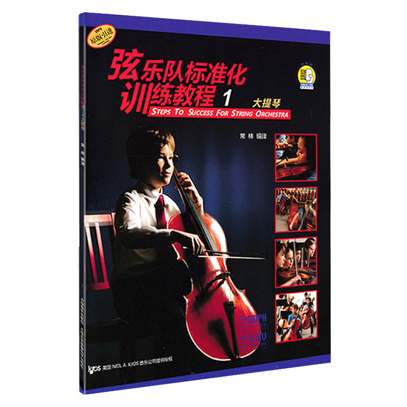 弦乐队标准化训练教程1大提琴原版引进 附扫码音视频 常林编译 原版引进 弦乐队训练基础练习曲教材 上海音乐出版社,淘宝优惠券,粉丝福利购,淘宝优惠卷