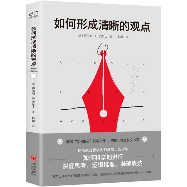 如何形成清晰的观点查尔斯S皮尔士著美国实用主义的发端之作如何科学地进行深度思考逻辑推理和准确表达哲学逻辑学书籍博库网-图1