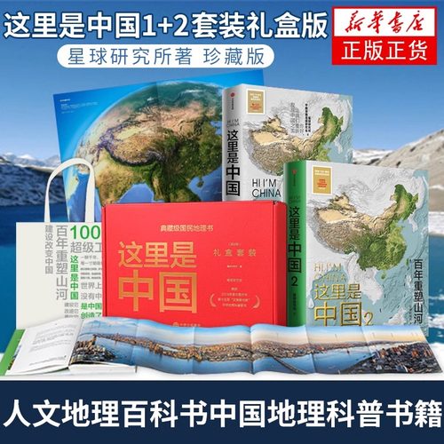 【赠帆布袋】这里是中国3 星球研究所1+2+3系列 这里是中国什么是重庆云南 少年中国地理全套典藏级国民地理科普读物 中信官方出版 - 图2
