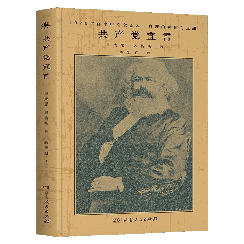 共产党宣言 精装 马克思恩格斯著 陈望道译 1920年版中文全译本 - 图3